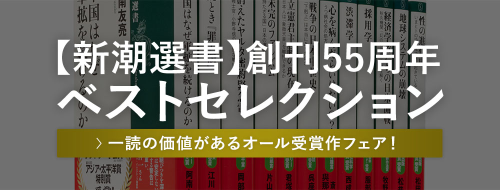 
      【新潮選書】創刊55周年
      ベストセレクション
      一読の価値があるオール受賞作フェア！