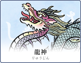 龍神