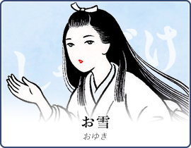お雪