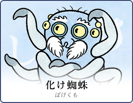 化け蜘蛛