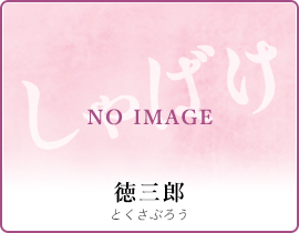 徳三郎