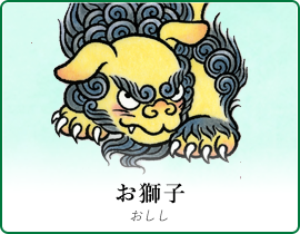 お獅子