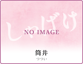 筒井