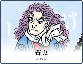 蒼鬼
