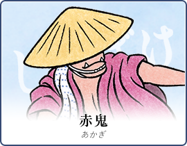 赤鬼