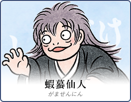 蝦蟇仙人