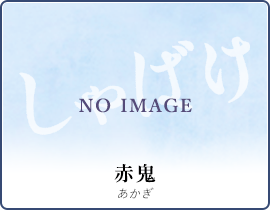 赤鬼