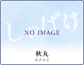 秋丸