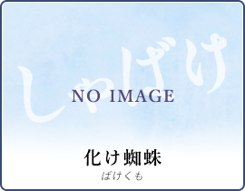 化け蜘蛛