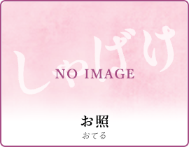 お照