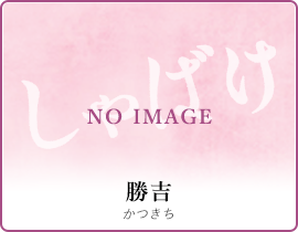 勝吉
