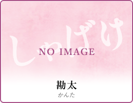 勘太