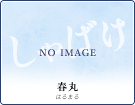 春丸