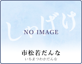 市松若だんな