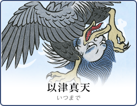 以津真天