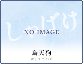 烏天狗