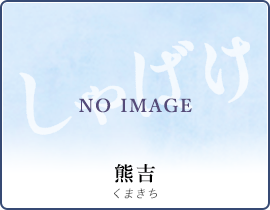 熊吉