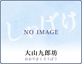 大山九郎坊