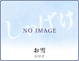 お雪