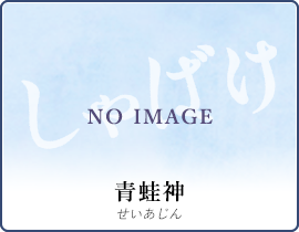 青蛙神