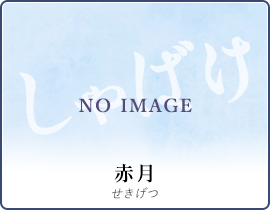 赤月