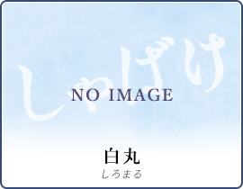 白丸
