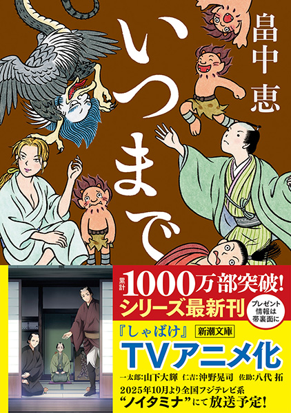 いつまで　帯付き書影