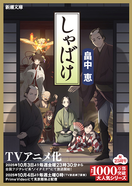 しゃばけ　アニメ書影