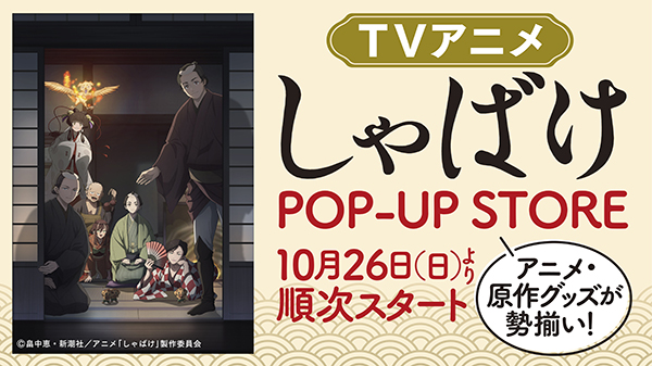 しゃばけPOPUP