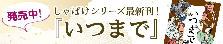 「しゃばけ」シリーズ20弾！いつまで