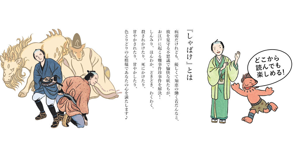 『しゃばけ』とは