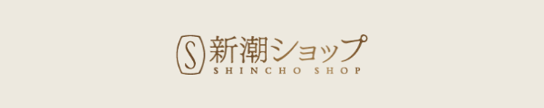 新潮ショップ