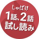 1話、2話試し読み