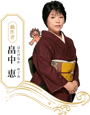 畠中 恵(はたけなか めぐみ)