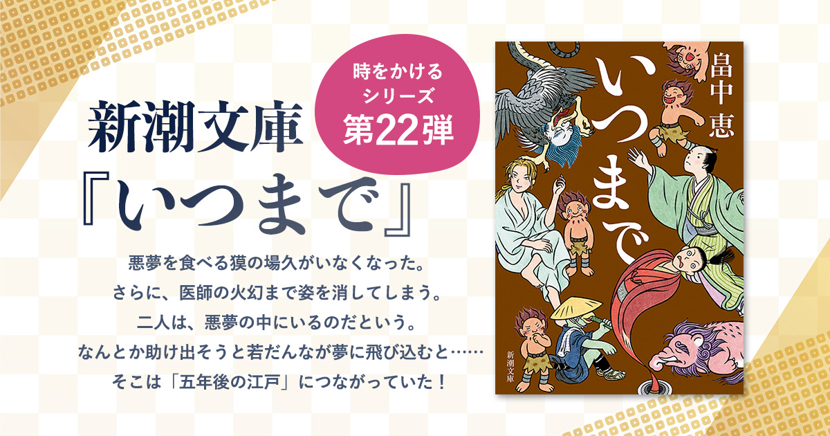 新潮文庫『いつまで』畠中恵