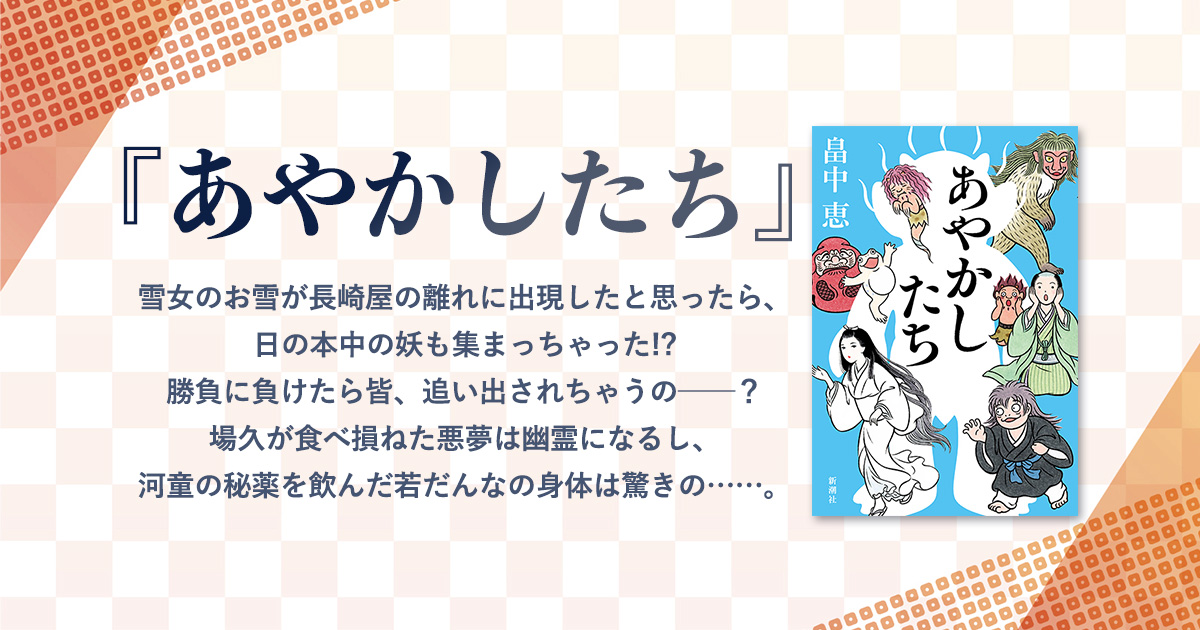 『あやかしたち』畠中恵