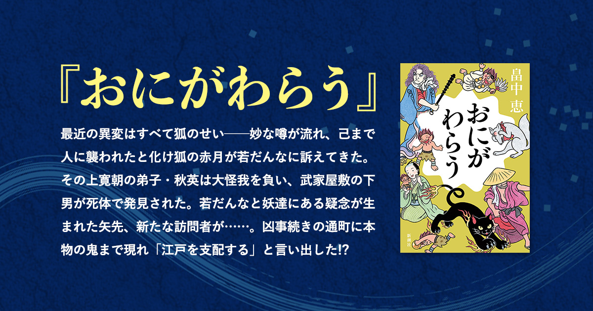 『おにがわらう』畠中恵