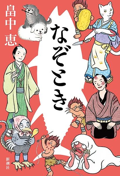 なぞとき