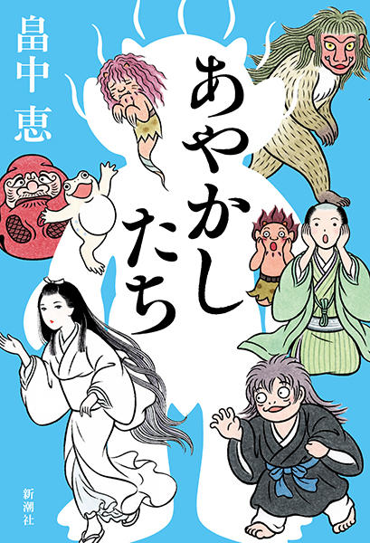 あやかしたち