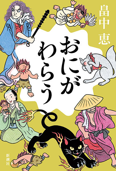 おにがわらう