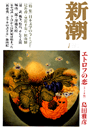 新潮200301表紙