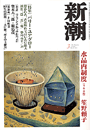 新潮200303表紙