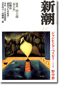 新潮200304号／表紙