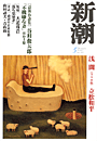 新潮200305表紙