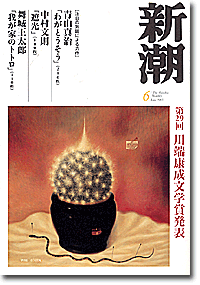 新潮200306号／表紙