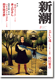 新潮200308号／表紙