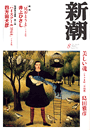 新潮200308表紙