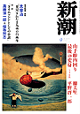 新潮200309表紙