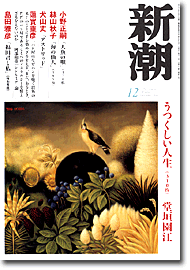 新潮200312号／表紙