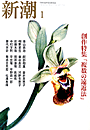 新潮200401表紙